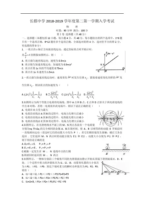 长郡中学2018-2019学年度高二第一学期入学考试物理