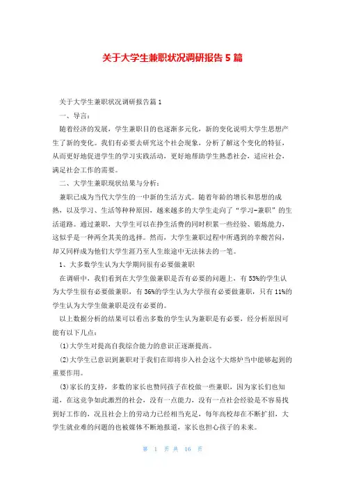 关于大学生兼职状况调研报告5篇