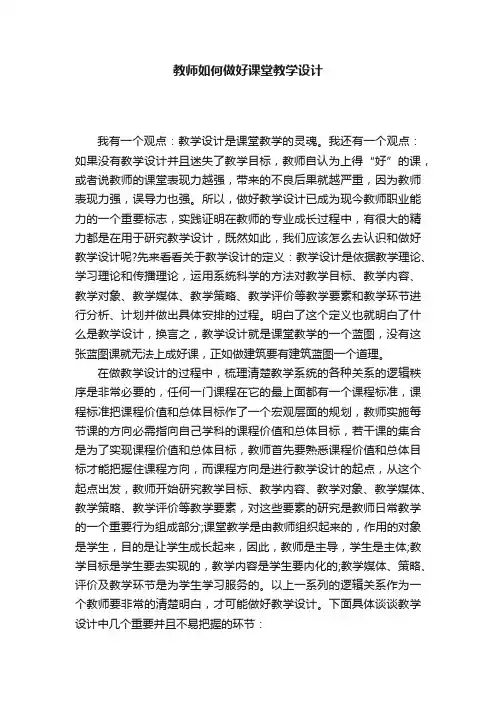 教师如何做好课堂教学设计