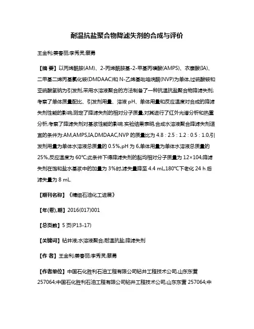 耐温抗盐聚合物降滤失剂的合成与评价