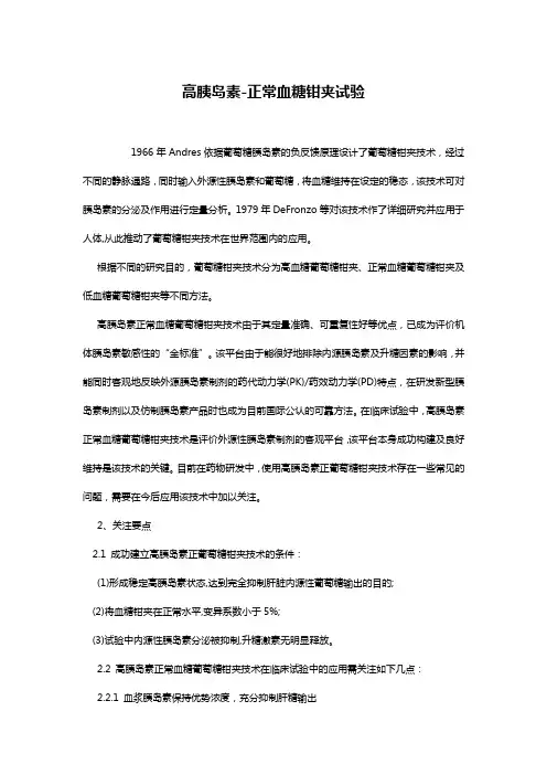 高胰岛素-正常血糖钳夹试验
