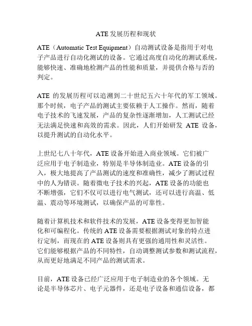 ATE发展历程和现状