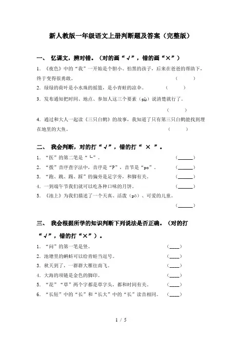 新人教版一年级语文上册判断题及答案(完整版)