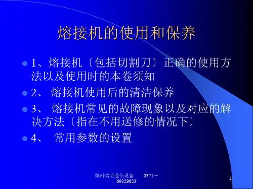熔接机的使用和保养