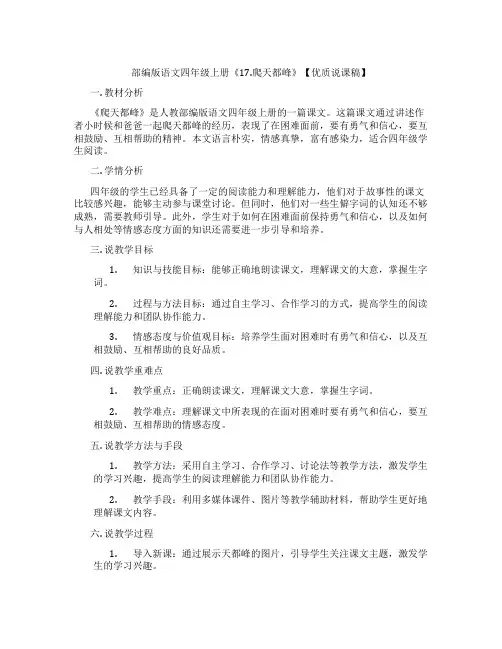 部编版语文四年级上册《17.爬天都峰》【优质说课稿】