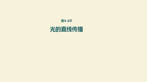 人教版八年级物理上册4-1光的直线传播课件WPS打开