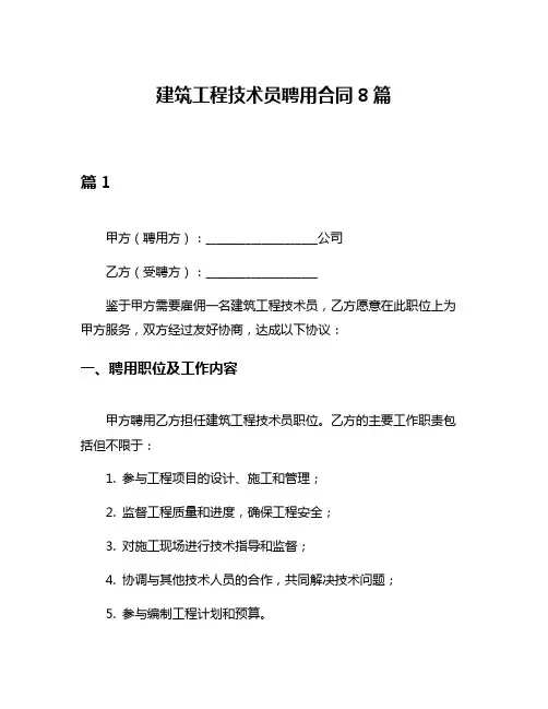 建筑工程技术员聘用合同8篇