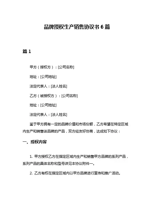 品牌授权生产销售协议书6篇