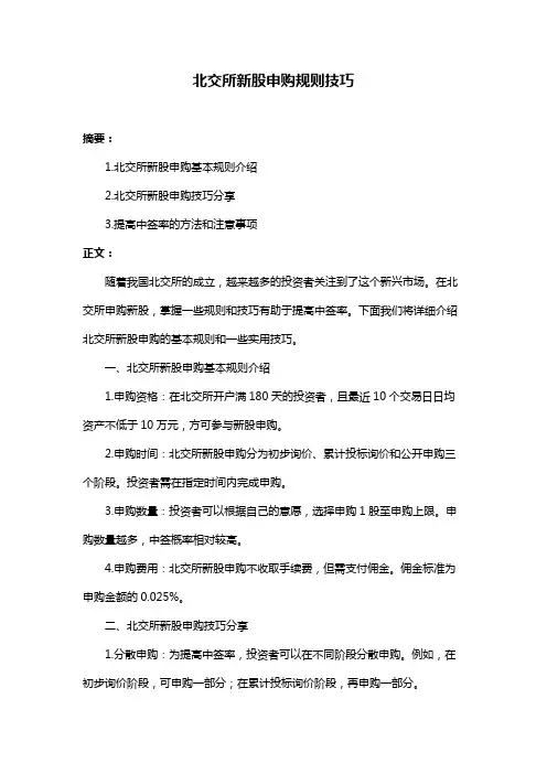 北交所新股申购规则技巧