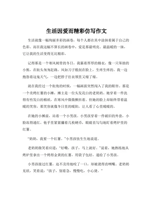 生活因爱而精彩仿写作文