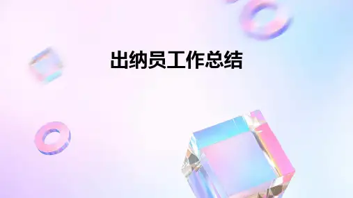 出纳员工作总结PPT