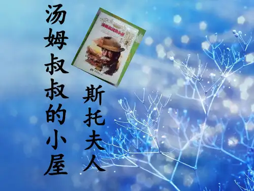 名著汤姆叔叔的小屋详细介绍