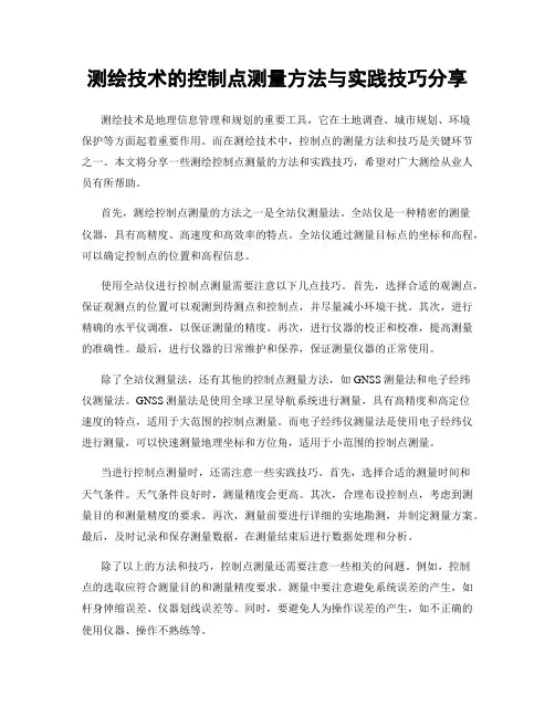 测绘技术的控制点测量方法与实践技巧分享