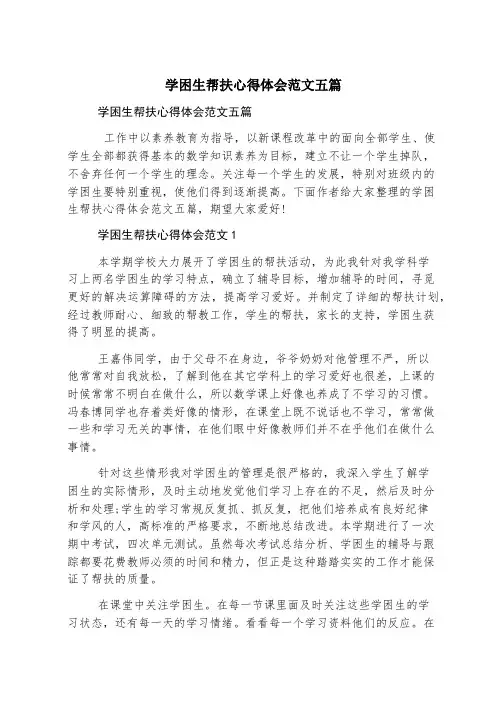 学困生帮扶心得体会范文五篇