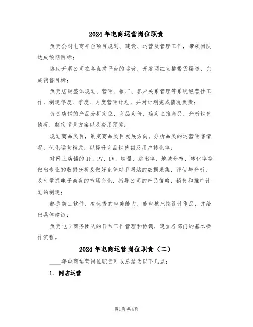 2024年电商运营岗位职责(三篇)