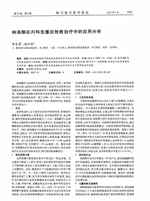 纳洛酮在内科危重症抢救治疗中的应用分析