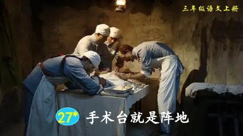 部编版小学三年级语文上册第27课《手术台就是阵地》精品课件(共78张PPT)