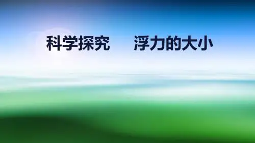 浙教版科学八年级上册 水的浮力
