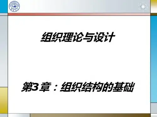 组织理论与设计之组织结构的基础(PPT 61张)