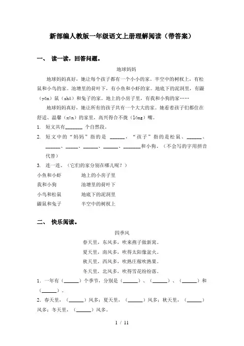 新部编人教版一年级语文上册理解阅读(带答案)