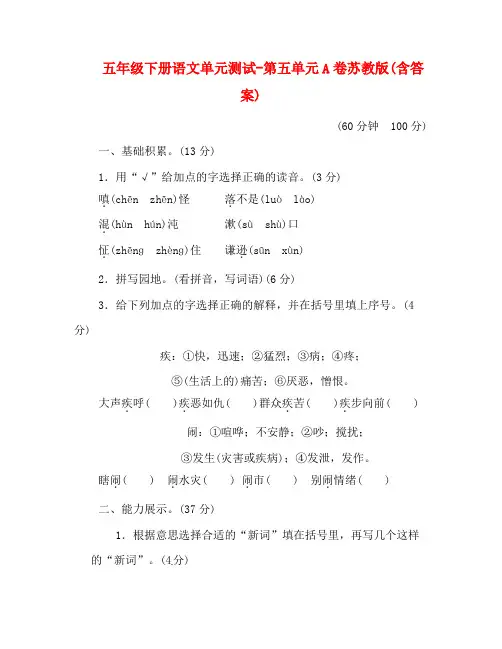五年级下册语文单元测试-第五单元A卷苏教版(含答案)