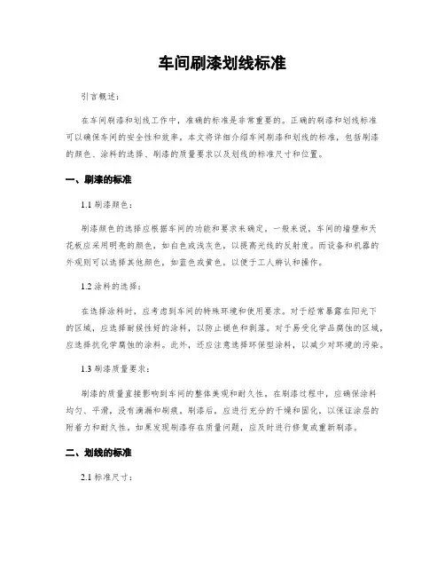 车间刷漆划线标准