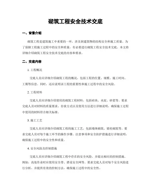 砌筑工程安全技术交底
