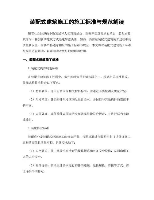 装配式建筑施工的施工标准与规范解读