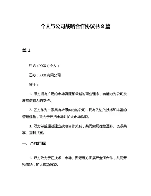 个人与公司战略合作协议书8篇