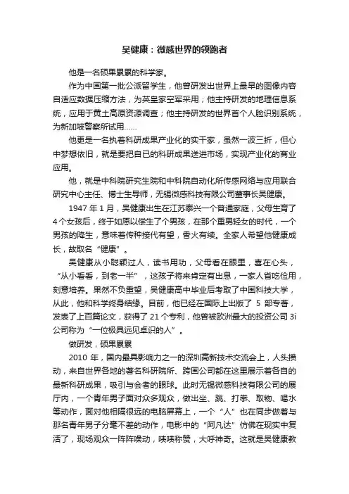 吴健康：微感世界的领跑者