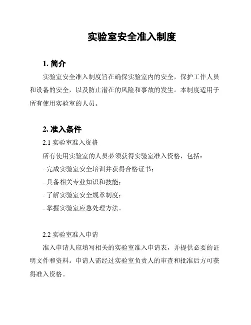 实验室安全准入制度