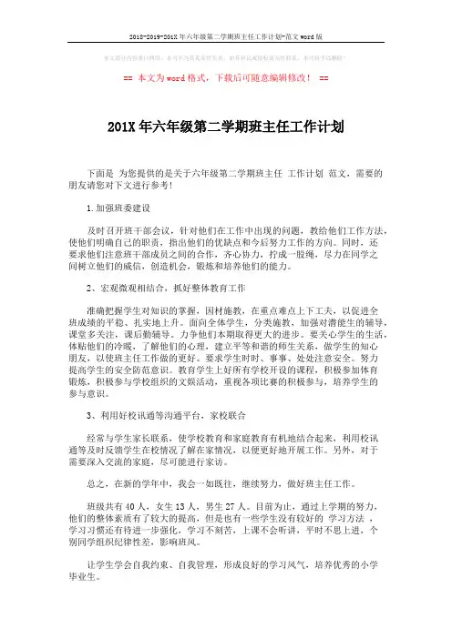 2018-2019-201X年六年级第二学期班主任工作计划-范文word版 (3页)