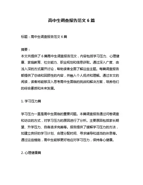 高中生调查报告范文6篇