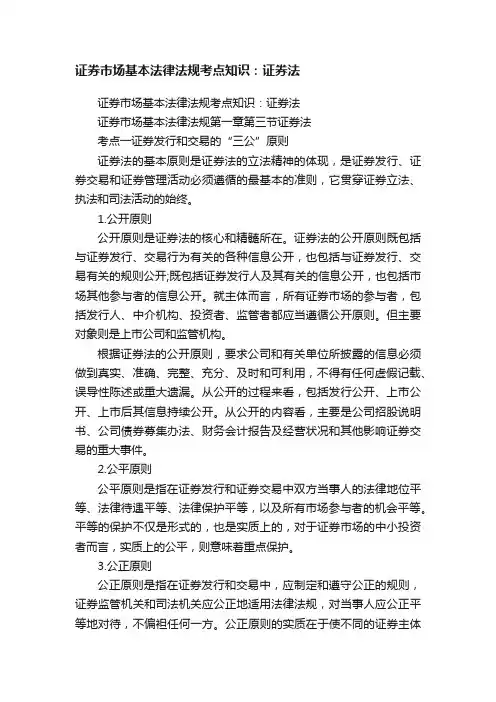 证券市场基本法律法规考点知识：证券法