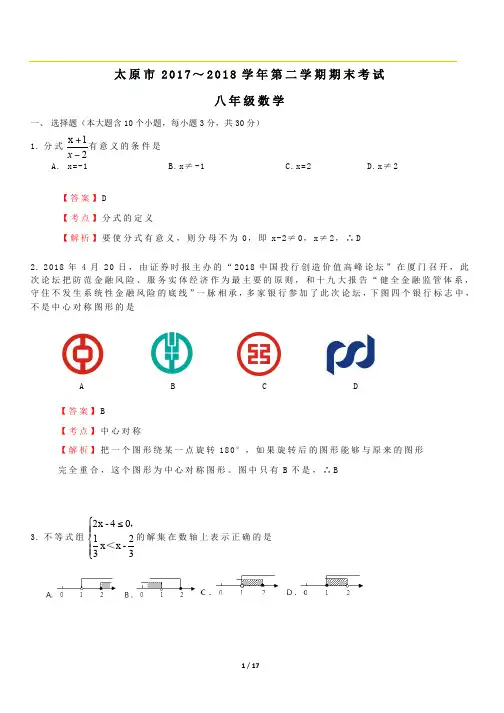 太原市 2018 年八年级第二学期期末数学