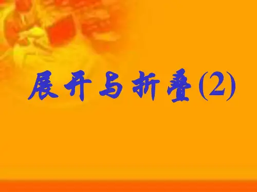 展开与折叠2PPT精品课件