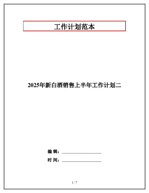 2025年新白酒销售上半年工作计划二