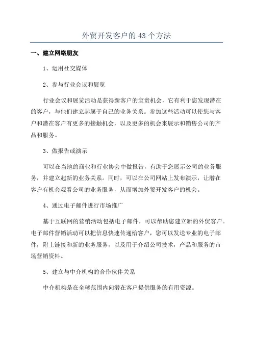 外贸开发客户的43个方法