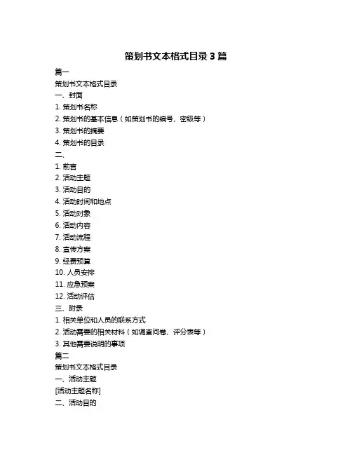策划书文本格式目录3篇