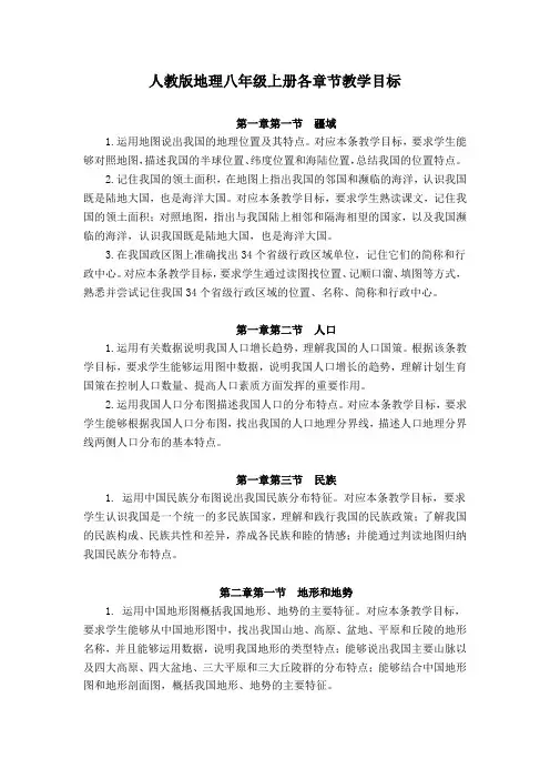 人教版地理八年级上册各章节教学目标