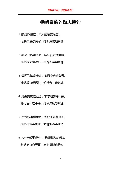 扬帆启航的励志诗句
