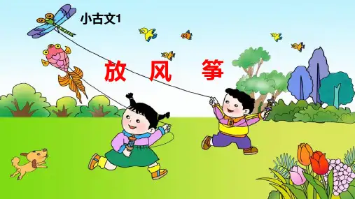 小古文放风 筝