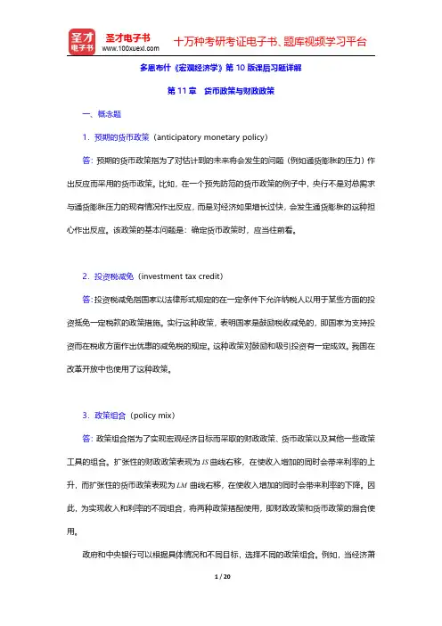 多恩布什《宏观经济学》第10版课后习题详解(货币政策与财政政策)【圣才出品】