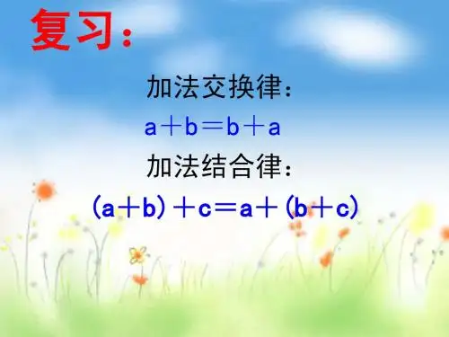 四年级下册数学乘法交换律和结合律