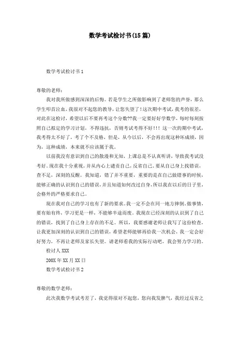 数学考试检讨书(15篇)