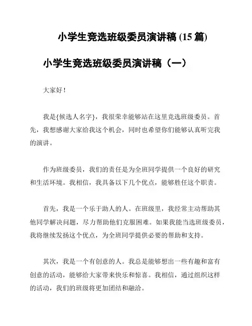 小学生竞选班级委员演讲稿 (15篇)