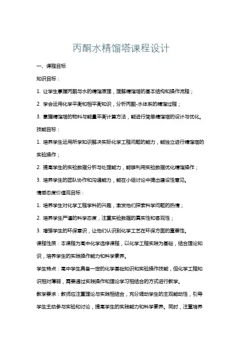 丙酮水精馏塔课程设计