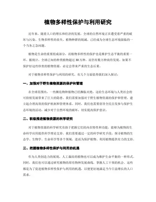 植物多样性保护与利用研究