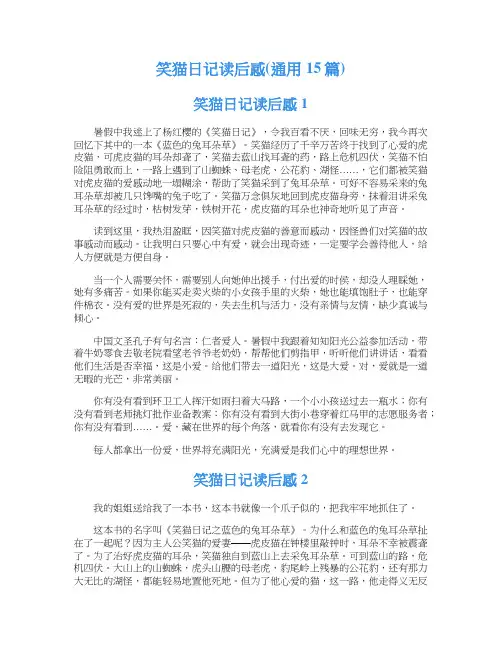 笑猫日记读后感(通用15篇)