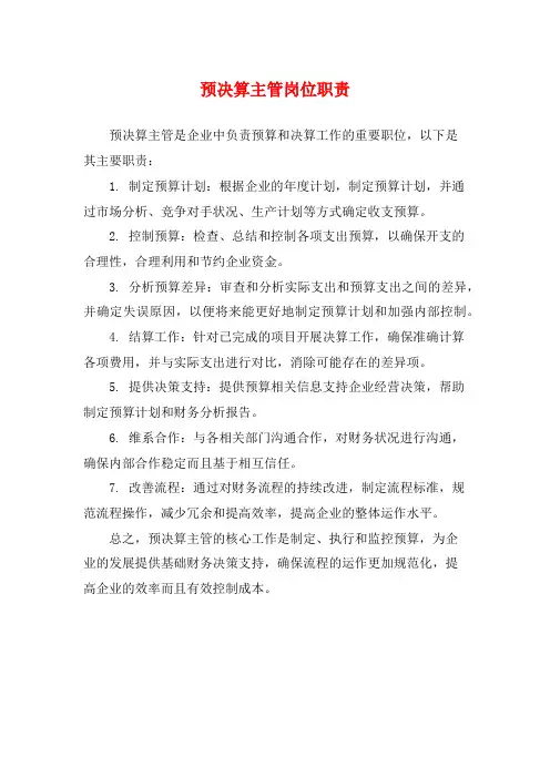 预决算主管岗位职责